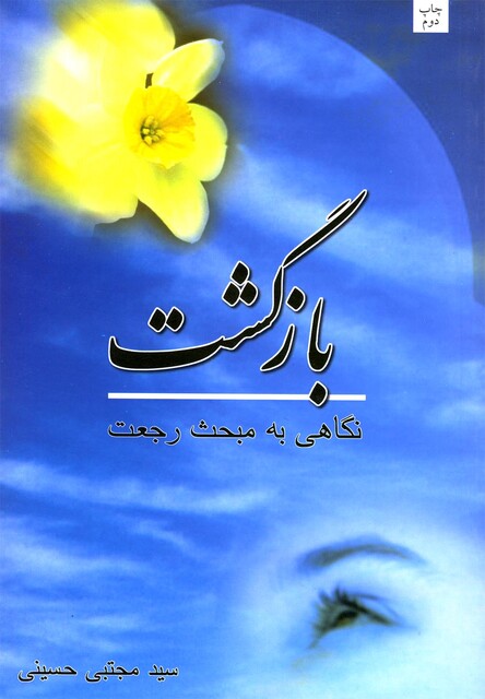 کتاب بازگشت نگاهی به مبحث رجعت