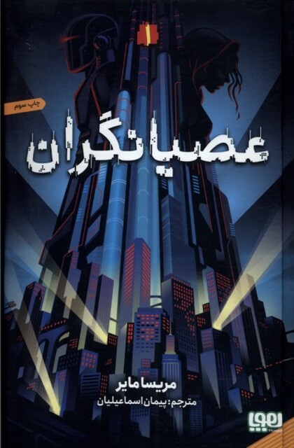 کتاب عصیانگران 1