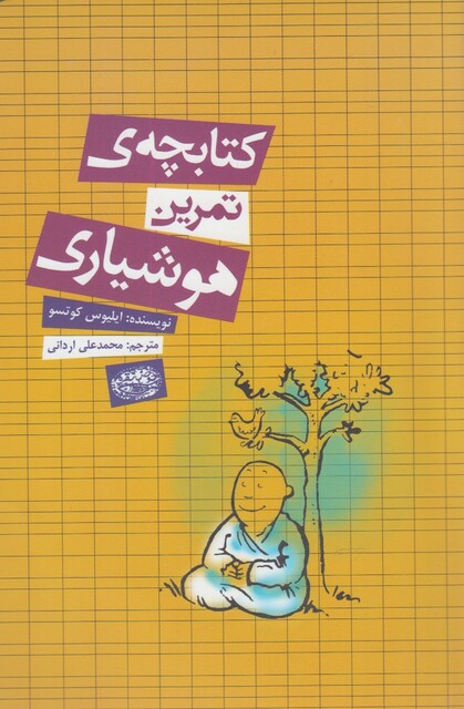 کتاب کتابچه ی تمرین هوشیاری