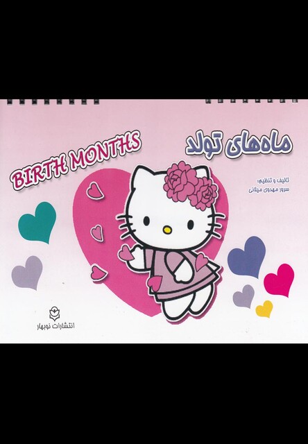 کتاب ماه های تولد دو زبانه