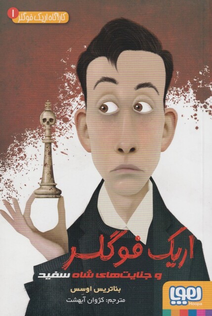 کتاب کاراگاه اریک فولگر 1 جنایت های شاه سفید