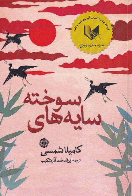 کتاب سایه‌های سوخته