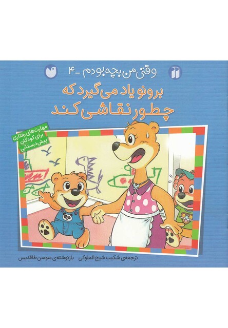 کتاب برونو وقتی من بچه بودم 4 چطور نقاشی