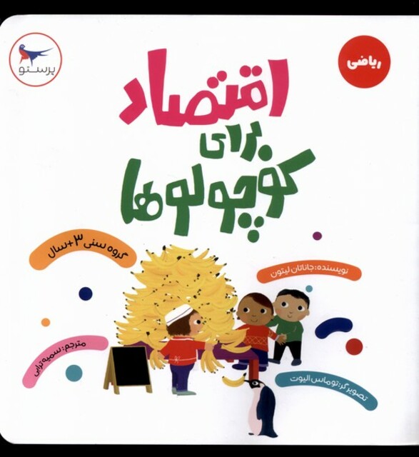 کتاب اقتصاد برای کوچولو‌ها ریاضی