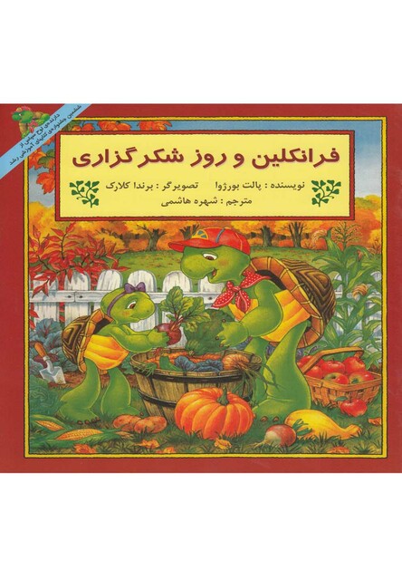 کتاب فرانکلین و روز شکر گزاری