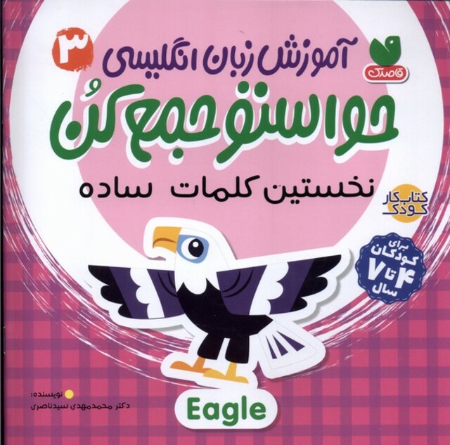 کتاب آموزش ‌‌زبان ‌‌انگلیسی ‌حواستو ‌‌جمع ‌کن 3 تخستین کلمات ساده
