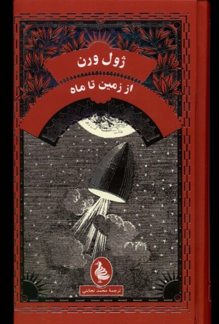 کتاب ژول ورن از زمین تا ماه