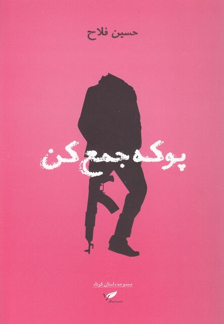 کتاب پوکه جمع کن