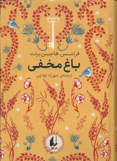 کتاب رنگین‌کمان کلاسیک 1 باغ مخفی