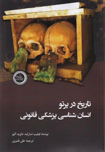 کتاب تاریخ در پرتو انسان شناسی پزشکی قانونی