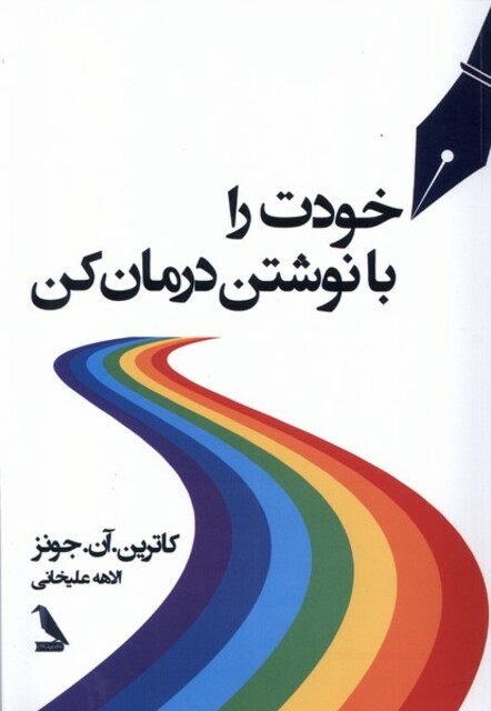 کتاب خودت را با نوشتن درمان کن