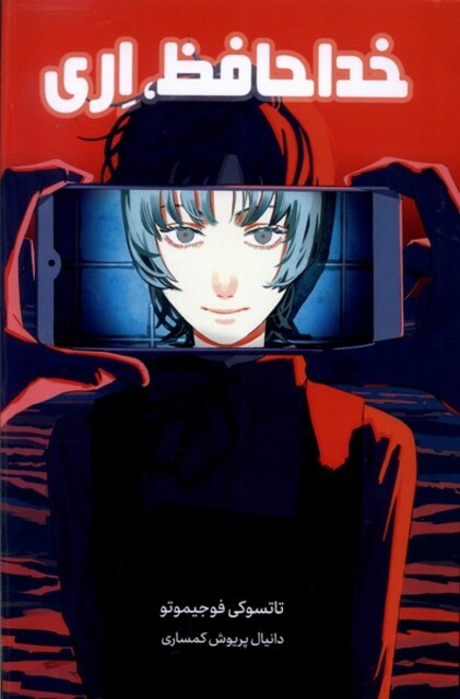 کتاب مانگا فارسی خداحافظ اری