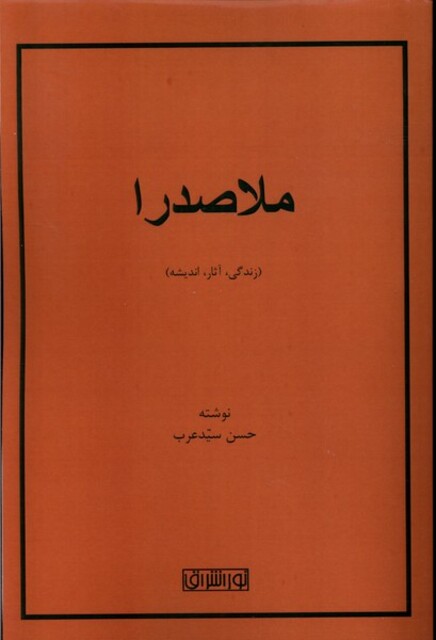 کتاب ملاصدرا زندگی آثار اندیشه