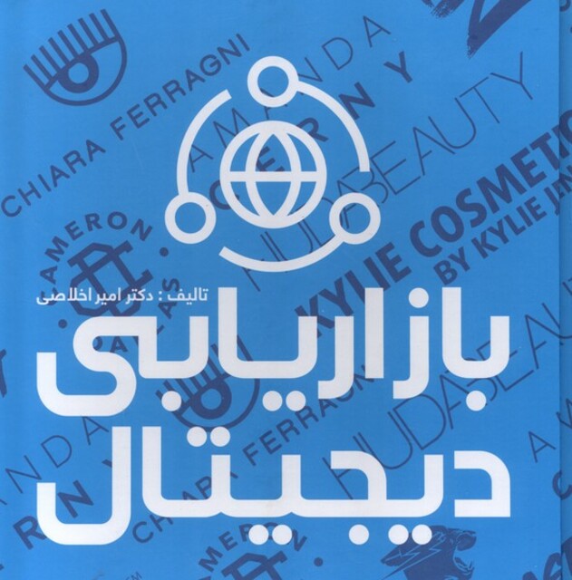 کتاب بازاریابی دیجیتال