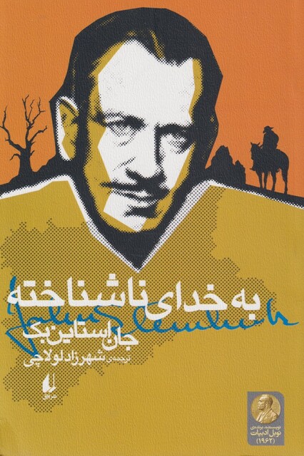 کتاب به  خدا‌ی ناشناخته