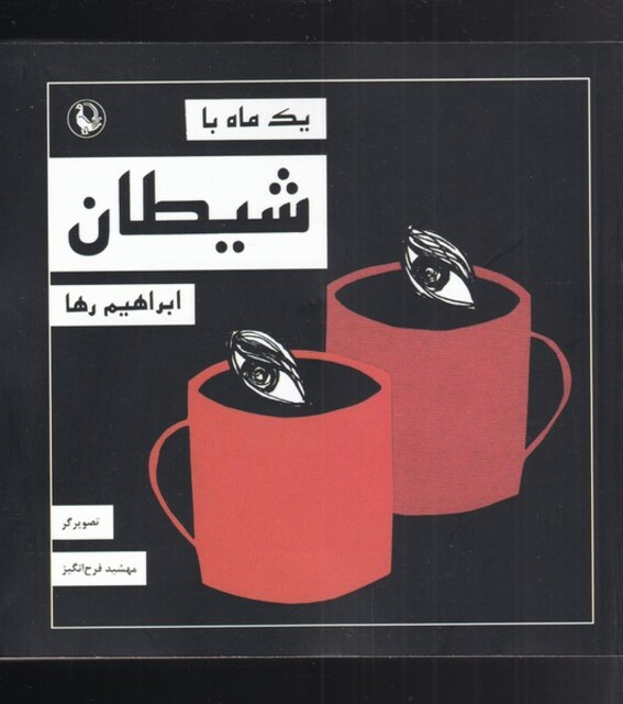 کتاب یک ماه با شیطان