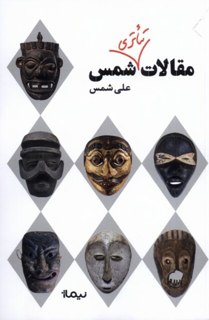کتاب مقالات تئاتری شمس