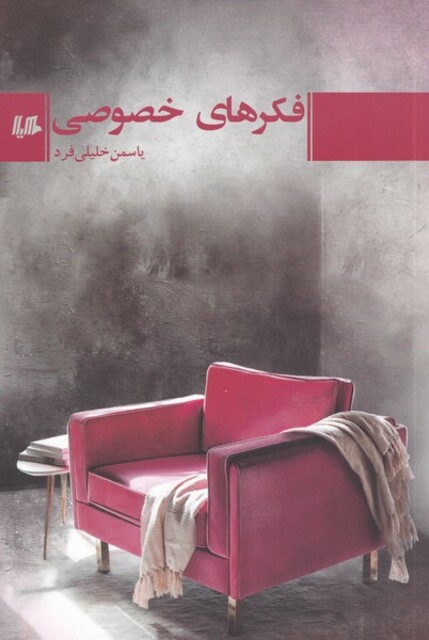 کتاب فکرهای خصوصی