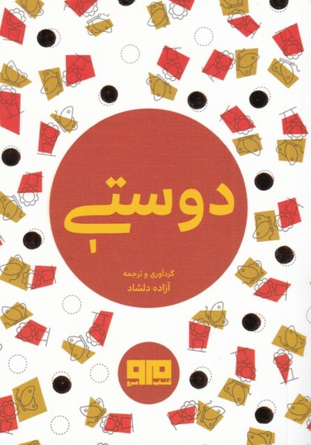 کتاب دوستی جیبی