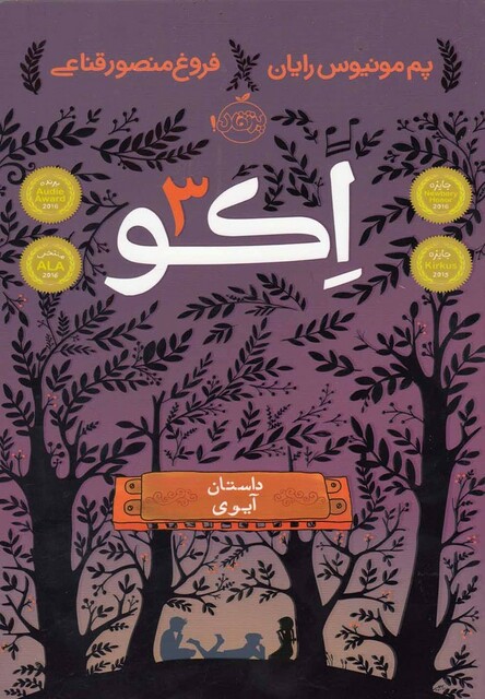 کتاب اکو 3 داستان  آیوی