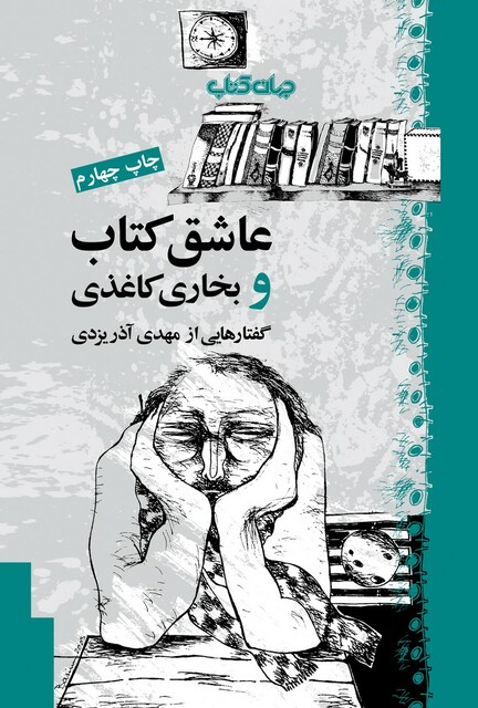 کتاب عاشق کتاب و بخاری کاغذی