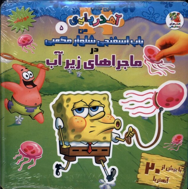 کتاب اولین کتاب آهنربایی من 5 باب اسفنجی شوار مکعبی در ماجراهای زیر آب