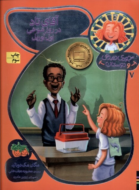 کتاب جودی دمدمی و دوستان 7 آقای تاد در روز شوخی