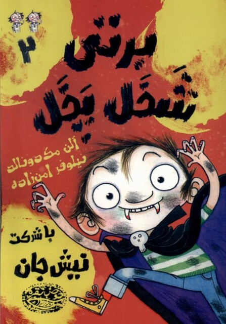 کتاب برتی شخل پخل 2 با شرکت نیش جان