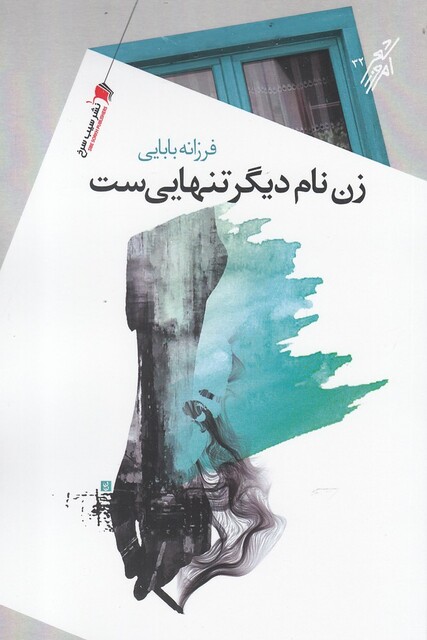 کتاب زن نام دیگر تنهایی‌ست