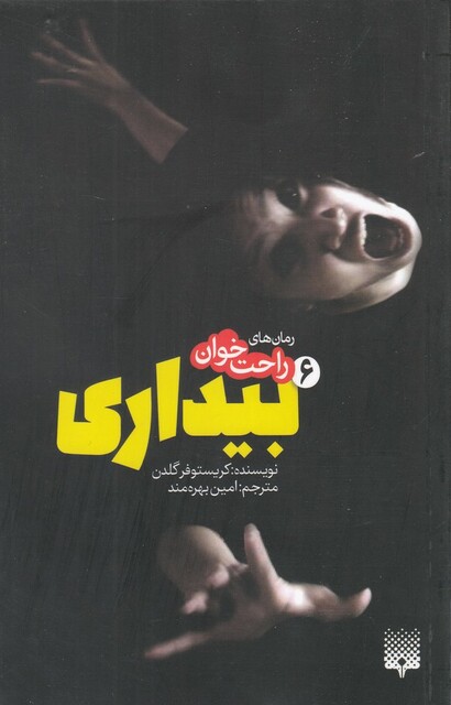 کتاب رمان های راحت خوان 6 بیداری