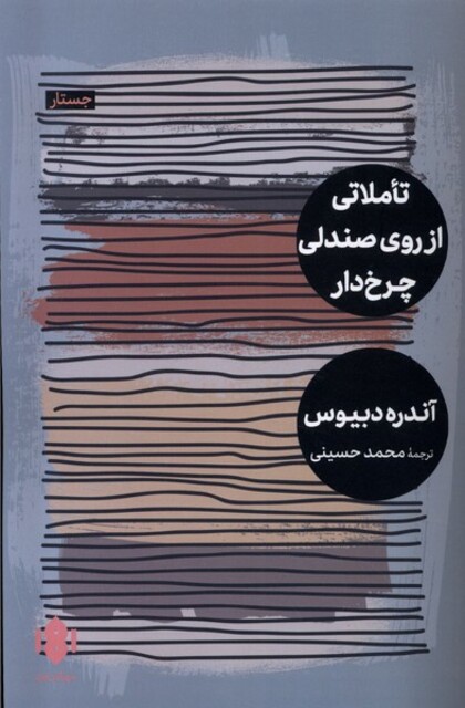 کتاب تاملاتی از روی صندلی چرخ‌دار