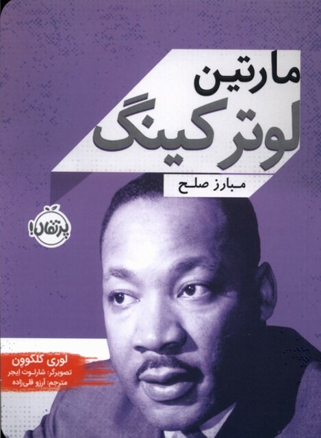 کتاب مارتین لوترکینگ مبارز صلح