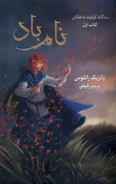 کتاب سه گانه کوئوت شاهکش نام‌ باد کتاب‌ اول