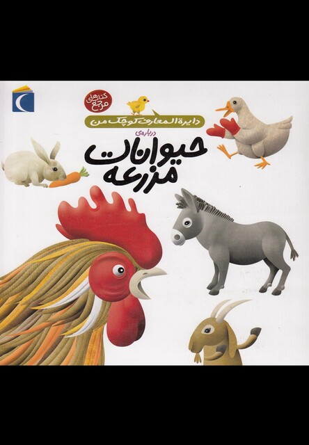 کتاب دایره المعارف کوچک من5 حیوانات مزرعه