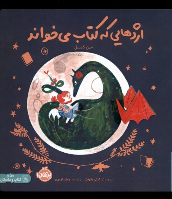 کتاب اژدهایی که کتاب می خواند