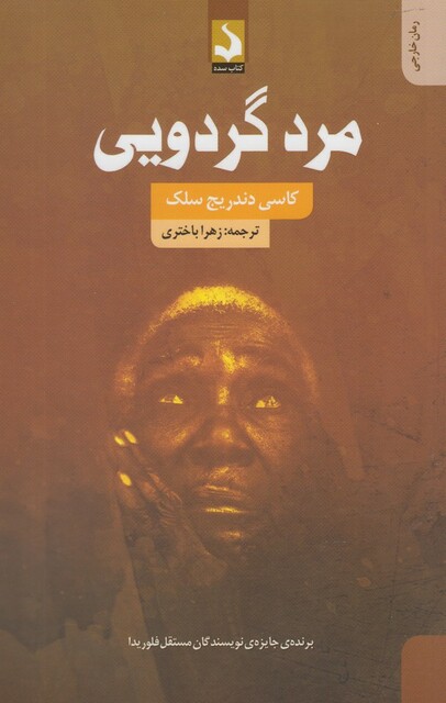 کتاب مرد گردویی