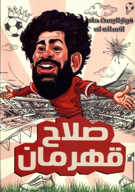 کتاب فوتبالیست‌های افسانه‌ای صلاح‌ قهرمان