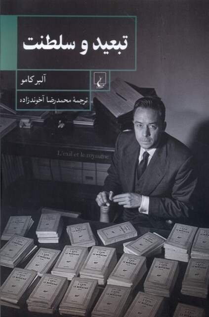 کتاب تبعید و سلطنت کامو