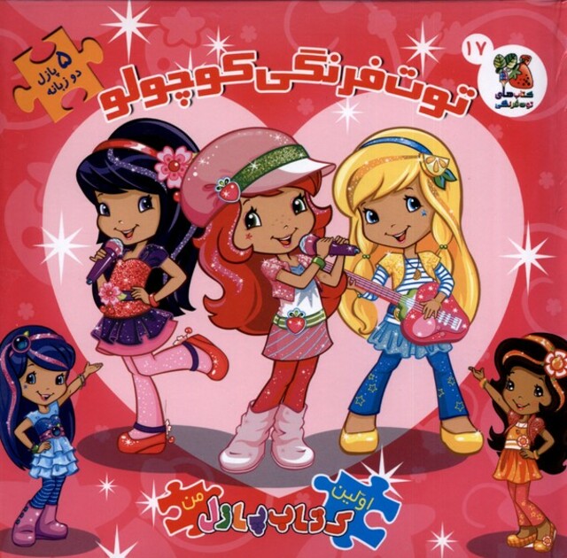 کتاب اولین کتاب جورچین من توت فرنگی کوچولو