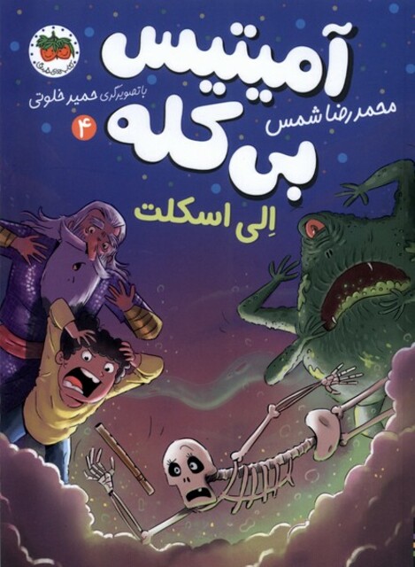 کتاب آمیتیس بی کله 4 الی اسکلت