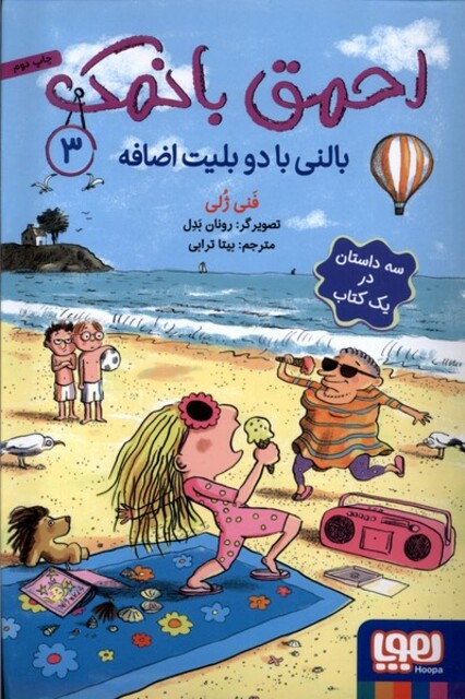 کتاب احمق با نمک 3 بالنی ‌با ‌دو ‌بلیت‌ اضافه