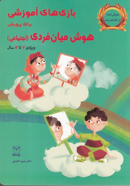 کتاب بازی‌های آموزشی‌ هوش‌ میان ‌فردی 7 تا 12