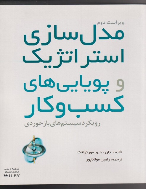 کتاب مدل سازی استراتژیک و پویایی های کسب و کار