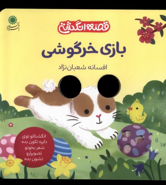 کتاب قصه انگشتی بازی‌ خرگوشی