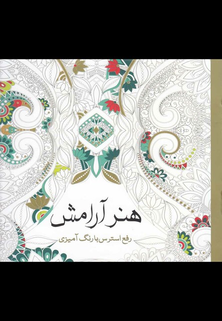 کتاب رنگ آمیزی بزرگسالان هنر آرامش