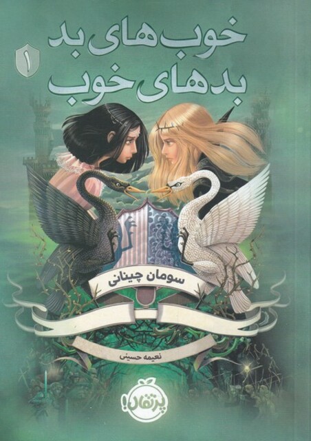 کتاب خوب های بد بدهای خوب 1