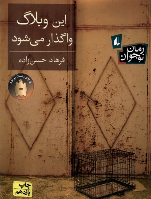 کتاب این وبلاگ واگذار می شود رمان نوجوان