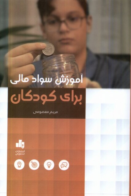 کتاب آموزش سواد مالی برای کودکان