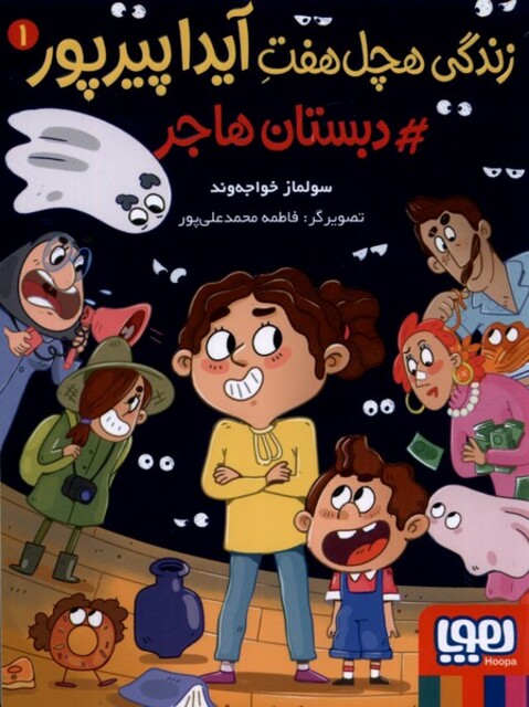 کتاب زندگی هچل هفت آیدا پیرپور 1 دبستان هاجر