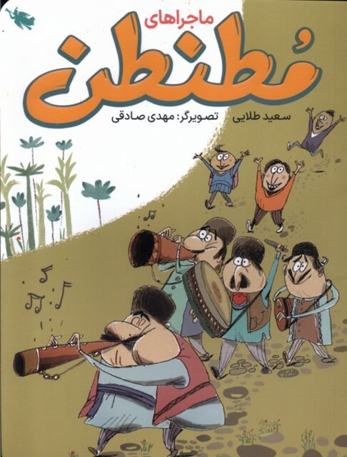 کتاب ماجراهای مطنطن